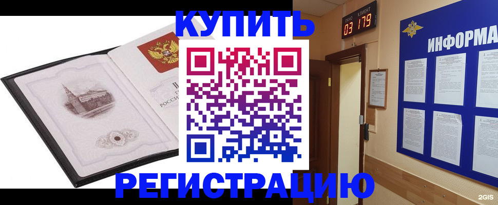 купить прописку в Отрадном